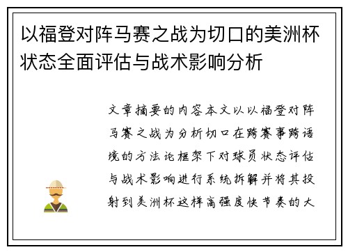 以福登对阵马赛之战为切口的美洲杯状态全面评估与战术影响分析