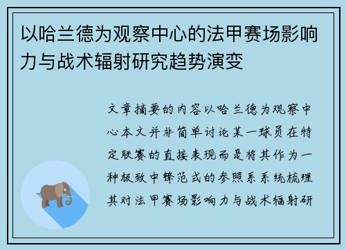以哈兰德为观察中心的法甲赛场影响力与战术辐射研究趋势演变