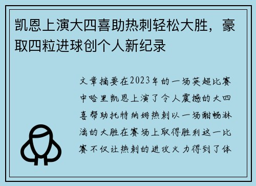 凯恩上演大四喜助热刺轻松大胜，豪取四粒进球创个人新纪录