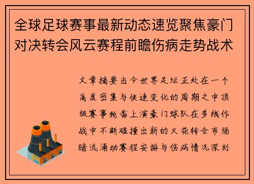 全球足球赛事最新动态速览聚焦豪门对决转会风云赛程前瞻伤病走势战术看点