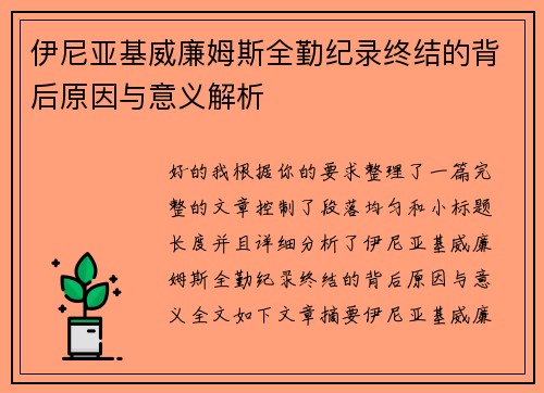 伊尼亚基威廉姆斯全勤纪录终结的背后原因与意义解析