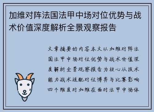 加维对阵法国法甲中场对位优势与战术价值深度解析全景观察报告 加维对阵法国法甲中场对位优势与战术价值深度解析全景观察报告