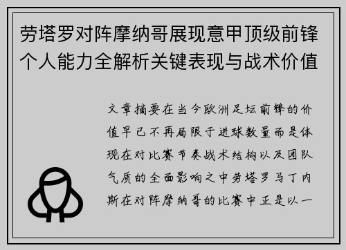 劳塔罗对阵摩纳哥展现意甲顶级前锋个人能力全解析关键表现与战术价值