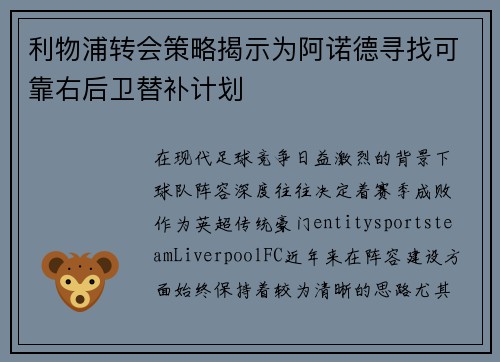 利物浦转会策略揭示为阿诺德寻找可靠右后卫替补计划