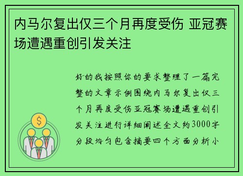 内马尔复出仅三个月再度受伤 亚冠赛场遭遇重创引发关注