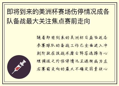 即将到来的美洲杯赛场伤停情况成各队备战最大关注焦点赛前走向