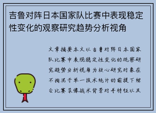 吉鲁对阵日本国家队比赛中表现稳定性变化的观察研究趋势分析视角 吉鲁对阵日本国家队比赛中表现稳定性变化的观察研究趋势分析视角