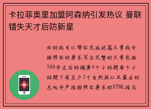 卡拉菲奥里加盟阿森纳引发热议 曼联错失天才后防新星 卡拉菲奥里加盟阿森纳引发热议 曼联错失天才后防新星