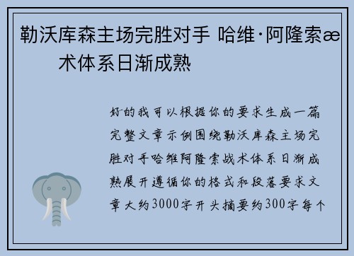 勒沃库森主场完胜对手 哈维·阿隆索战术体系日渐成熟