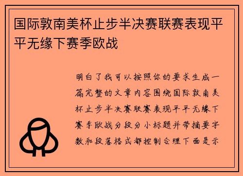 国际敦南美杯止步半决赛联赛表现平平无缘下赛季欧战 国际敦南美杯止步半决赛联赛表现平平无缘下赛季欧战