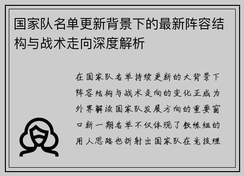 国家队名单更新背景下的最新阵容结构与战术走向深度解析 国家队名单更新背景下的最新阵容结构与战术走向深度解析