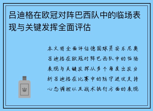 吕迪格在欧冠对阵巴西队中的临场表现与关键发挥全面评估 吕迪格在欧冠对阵巴西队中的临场表现与关键发挥全面评估