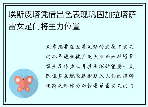 埃斯皮塔凭借出色表现巩固加拉塔萨雷女足门将主力位置 埃斯皮塔凭借出色表现巩固加拉塔萨雷女足门将主力位置