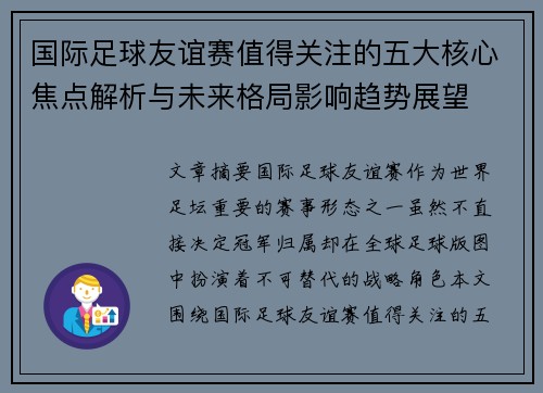 国际足球友谊赛值得关注的五大核心焦点解析与未来格局影响趋势展望 国际足球友谊赛值得关注的五大核心焦点解析与未来格局影响趋势展望