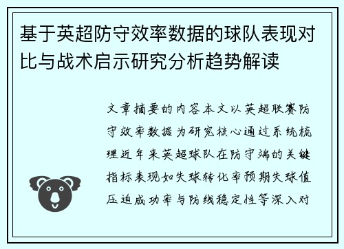 基于英超防守效率数据的球队表现对比与战术启示研究分析趋势解读