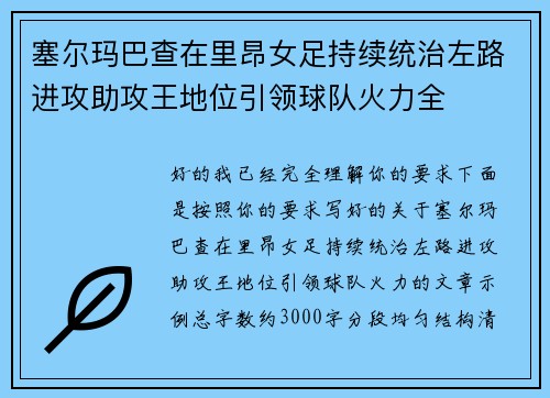 塞尔玛巴查在里昂女足持续统治左路进攻助攻王地位引领球队火力全