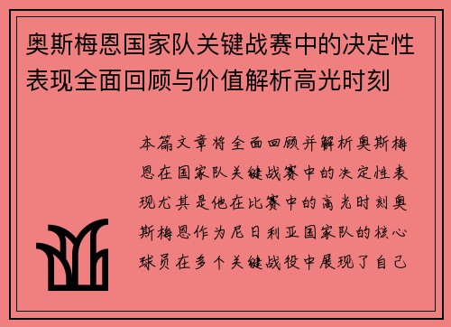 奥斯梅恩国家队关键战赛中的决定性表现全面回顾与价值解析高光时刻