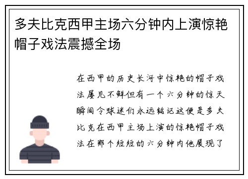 多夫比克西甲主场六分钟内上演惊艳帽子戏法震撼全场 多夫比克西甲主场六分钟内上演惊艳帽子戏法震撼全场