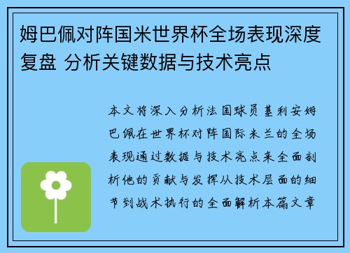 姆巴佩对阵国米世界杯全场表现深度复盘 分析关键数据与技术亮点 姆巴佩对阵国米世界杯全场表现深度复盘 分析关键数据与技术亮点