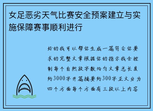 女足恶劣天气比赛安全预案建立与实施保障赛事顺利进行 女足恶劣天气比赛安全预案建立与实施保障赛事顺利进行
