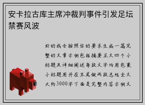 安卡拉古库主席冲裁判事件引发足坛禁赛风波