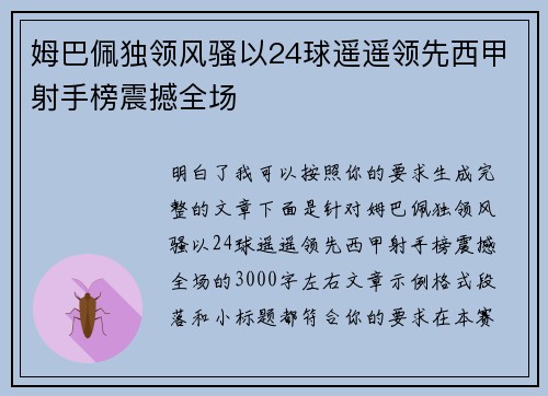 姆巴佩独领风骚以24球遥遥领先西甲射手榜震撼全场 姆巴佩独领风骚以24球遥遥领先西甲射手榜震撼全场