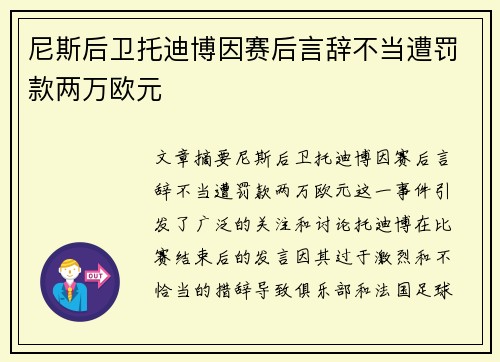 尼斯后卫托迪博因赛后言辞不当遭罚款两万欧元 尼斯后卫托迪博因赛后言辞不当遭罚款两万欧元