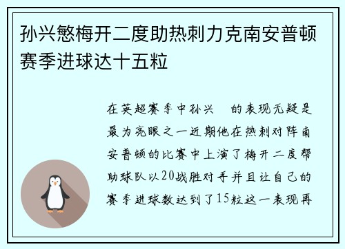 孙兴慜梅开二度助热刺力克南安普顿赛季进球达十五粒