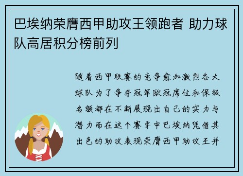 巴埃纳荣膺西甲助攻王领跑者 助力球队高居积分榜前列