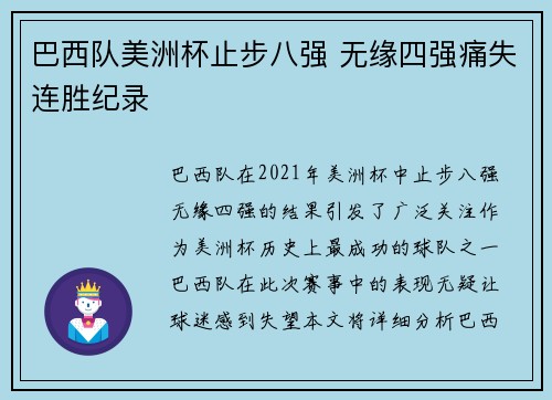 巴西队美洲杯止步八强 无缘四强痛失连胜纪录
