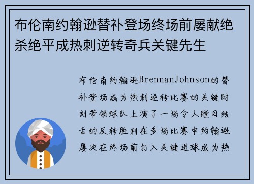 布伦南约翰逊替补登场终场前屡献绝杀绝平成热刺逆转奇兵关键先生 布伦南约翰逊替补登场终场前屡献绝杀绝平成热刺逆转奇兵关键先生