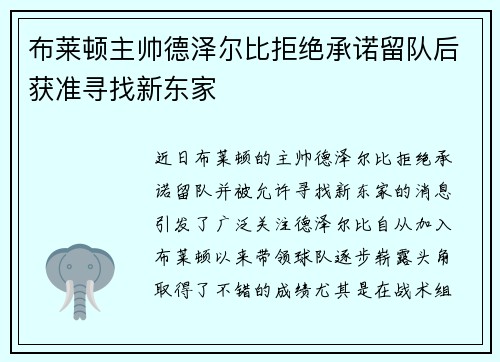 布莱顿主帅德泽尔比拒绝承诺留队后获准寻找新东家