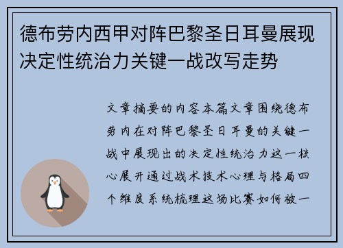 德布劳内西甲对阵巴黎圣日耳曼展现决定性统治力关键一战改写走势