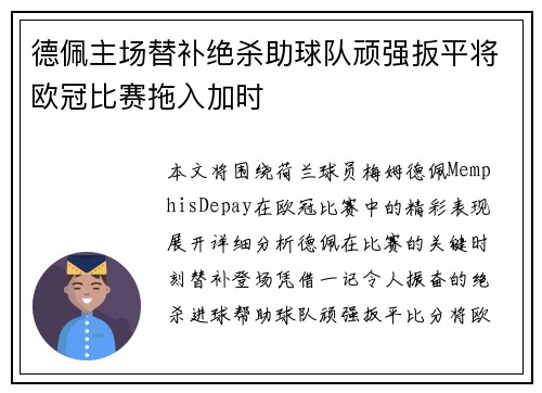 德佩主场替补绝杀助球队顽强扳平将欧冠比赛拖入加时 德佩主场替补绝杀助球队顽强扳平将欧冠比赛拖入加时