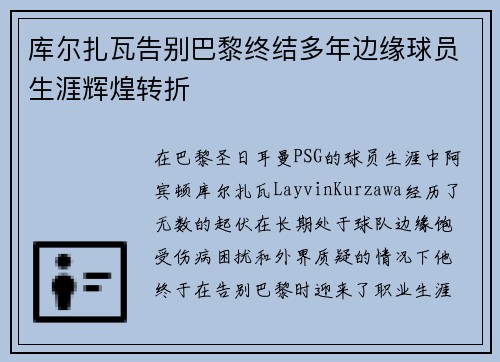 库尔扎瓦告别巴黎终结多年边缘球员生涯辉煌转折 库尔扎瓦告别巴黎终结多年边缘球员生涯辉煌转折