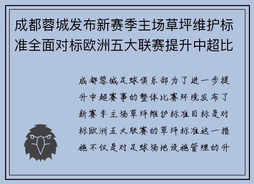 成都蓉城发布新赛季主场草坪维护标准全面对标欧洲五大联赛提升中超比赛环境质量