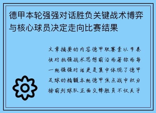 德甲本轮强强对话胜负关键战术博弈与核心球员决定走向比赛结果
