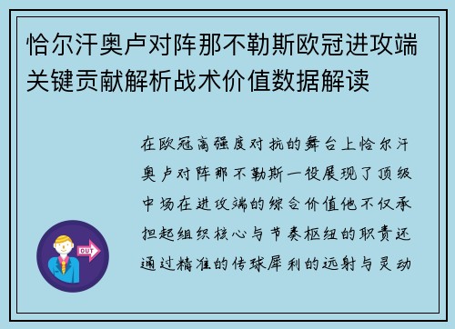 恰尔汗奥卢对阵那不勒斯欧冠进攻端关键贡献解析战术价值数据解读
