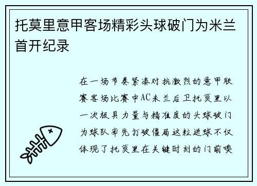 托莫里意甲客场精彩头球破门为米兰首开纪录