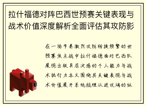 拉什福德对阵巴西世预赛关键表现与战术价值深度解析全面评估其攻防影响