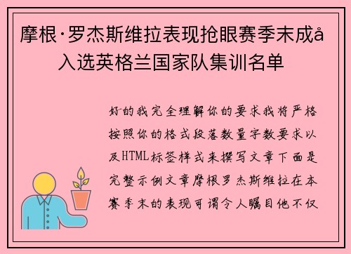 摩根·罗杰斯维拉表现抢眼赛季末成功入选英格兰国家队集训名单
