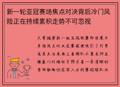新一轮亚冠赛场焦点对决背后冷门风险正在持续累积走势不可忽视