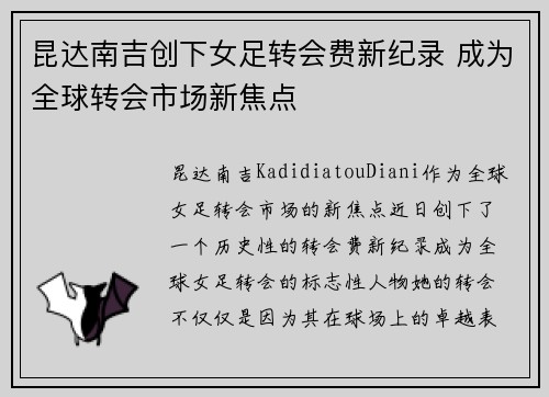 昆达南吉创下女足转会费新纪录 成为全球转会市场新焦点