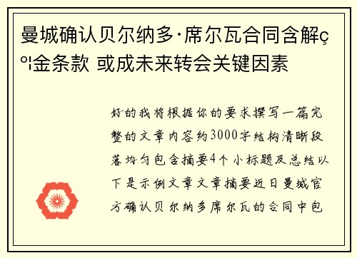 曼城确认贝尔纳多·席尔瓦合同含解约金条款 或成未来转会关键因素