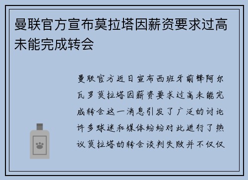 曼联官方宣布莫拉塔因薪资要求过高未能完成转会 曼联官方宣布莫拉塔因薪资要求过高未能完成转会