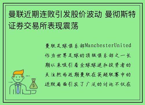 曼联近期连败引发股价波动 曼彻斯特证券交易所表现震荡