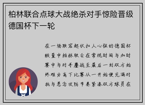 柏林联合点球大战绝杀对手惊险晋级德国杯下一轮 柏林联合点球大战绝杀对手惊险晋级德国杯下一轮