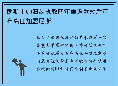 朗斯主帅海瑟执教四年重返欧冠后宣布离任加盟尼斯 朗斯主帅海瑟执教四年重返欧冠后宣布离任加盟尼斯