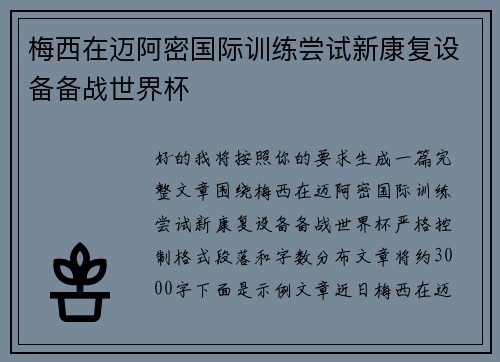 梅西在迈阿密国际训练尝试新康复设备备战世界杯 梅西在迈阿密国际训练尝试新康复设备备战世界杯