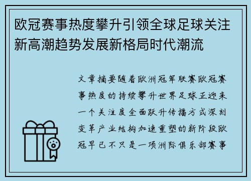 欧冠赛事热度攀升引领全球足球关注新高潮趋势发展新格局时代潮流 欧冠赛事热度攀升引领全球足球关注新高潮趋势发展新格局时代潮流